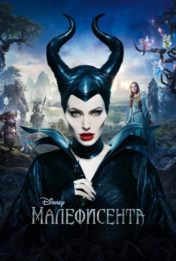 Фильм Малефисента 2014 смотреть онлайн бесплатно в хорошем качестве